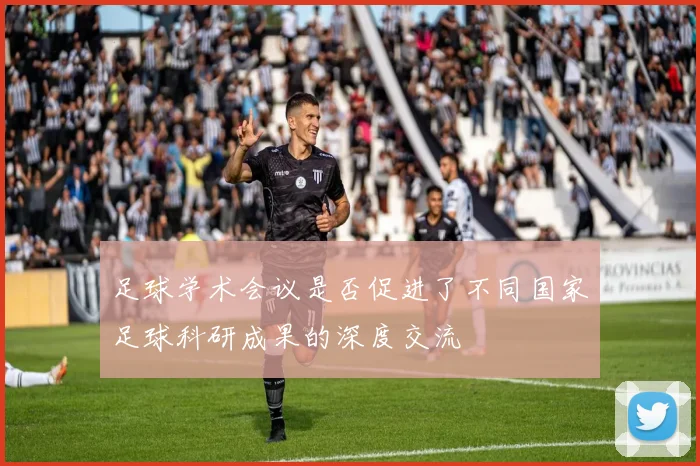 足球学术会议是否促进了不同国家足球科研成果的深度交流